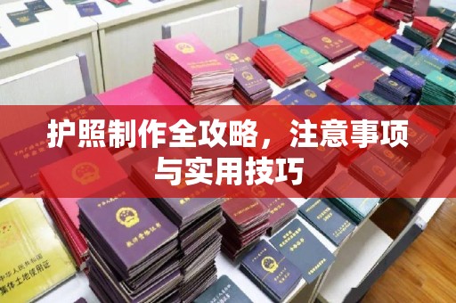 七美护照制作全攻略，注意事项与实用技巧