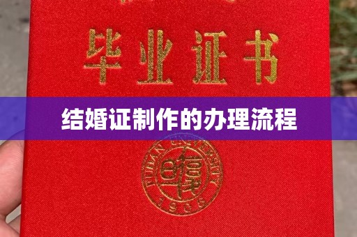 七美结婚证制作的办理流程