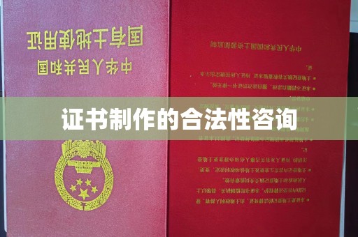 七美证书制作的合法性咨询