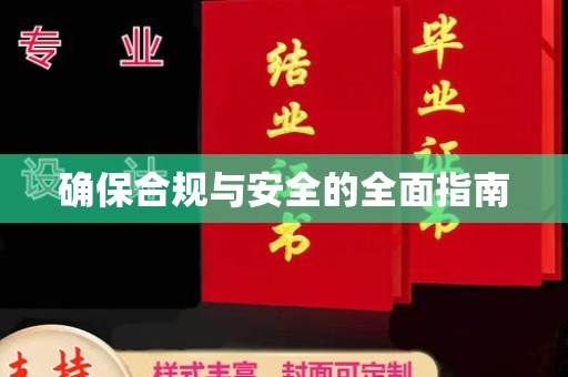 七美确保合规与安全的全面指南