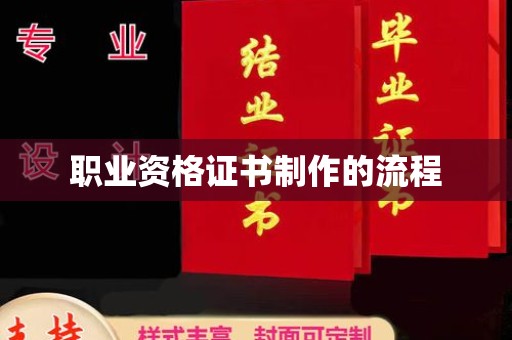 七美职业资格证书制作的流程