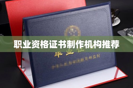 七美职业资格证书制作机构推荐