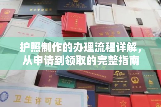 七美护照制作的办理流程详解，从申请到领取的完整指南