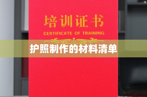 七美护照制作的材料清单
