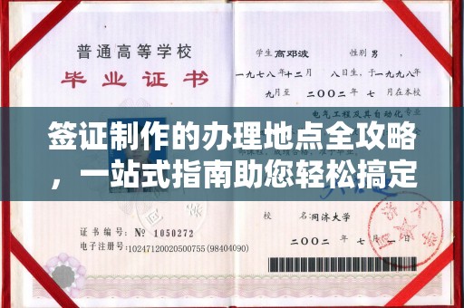 七美签证制作的办理地点全攻略，一站式指南助您轻松搞定签证