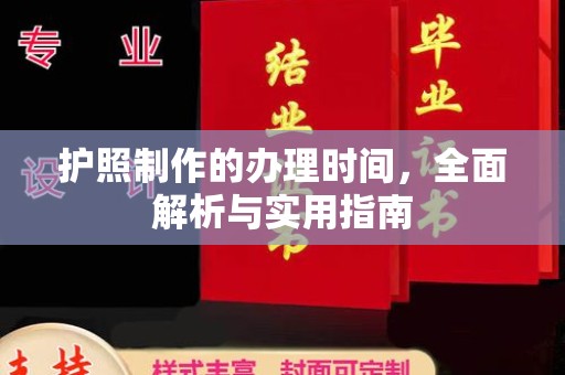 七美护照制作的办理时间，全面解析与实用指南