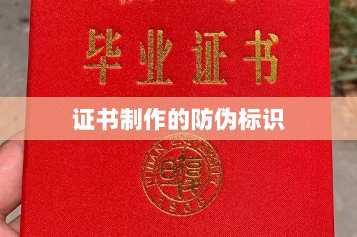 七美证书制作的防伪标识