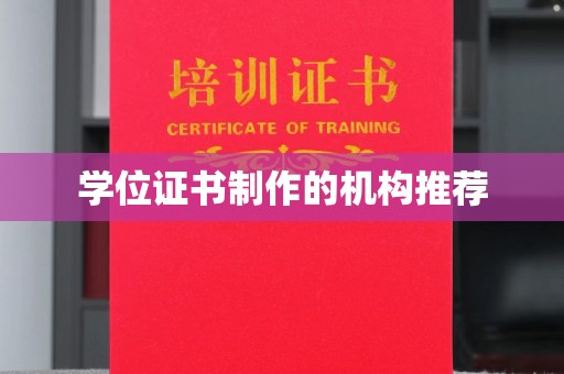 七美学位证书制作的机构推荐