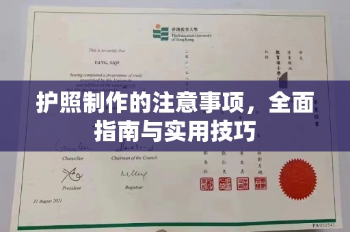 七美护照制作的注意事项，全面指南与实用技巧
