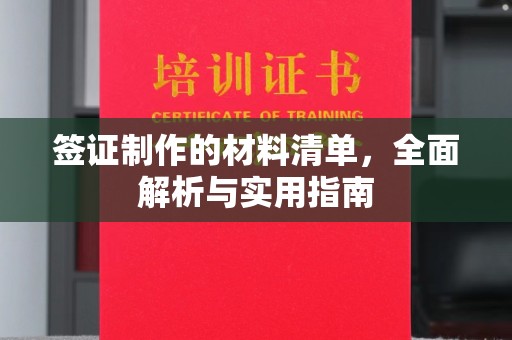 七美签证制作的材料清单，全面解析与实用指南