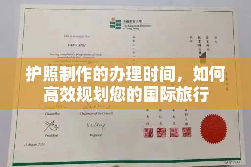 七美护照制作的办理时间，如何高效规划您的国际旅行