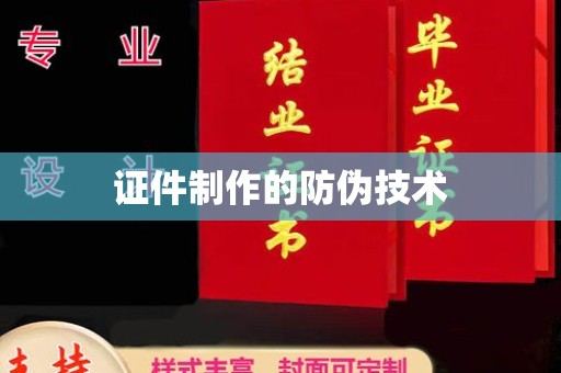 七美证件制作的防伪技术