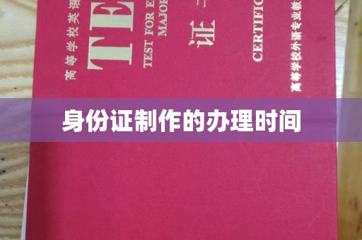 七美身份证制作的办理时间