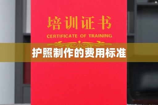 七美护照制作的费用标准