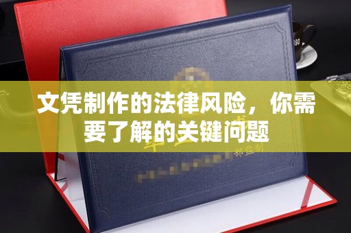 七美文凭制作的法律风险，你需要了解的关键问题