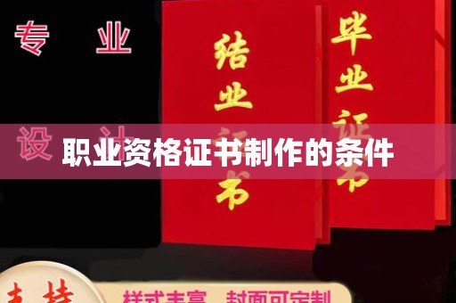 七美职业资格证书制作的条件