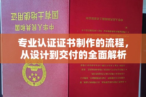 七美专业认证证书制作的流程，从设计到交付的全面解析