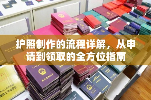 七美护照制作的流程详解，从申请到领取的全方位指南