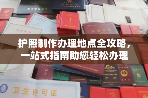 七美护照制作办理地点全攻略，一站式指南助您轻松办理