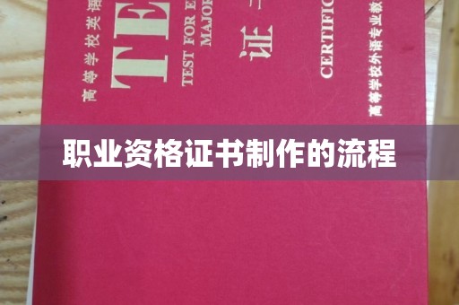 七美职业资格证书制作的流程