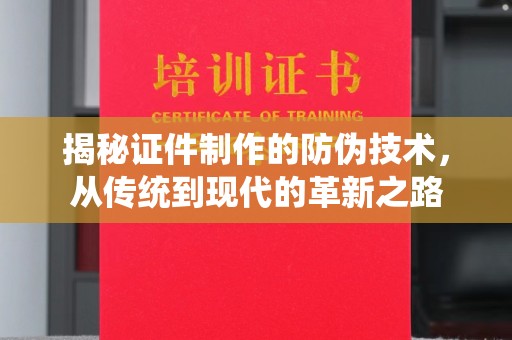 七美揭秘证件制作的防伪技术，从传统到现代的革新之路
