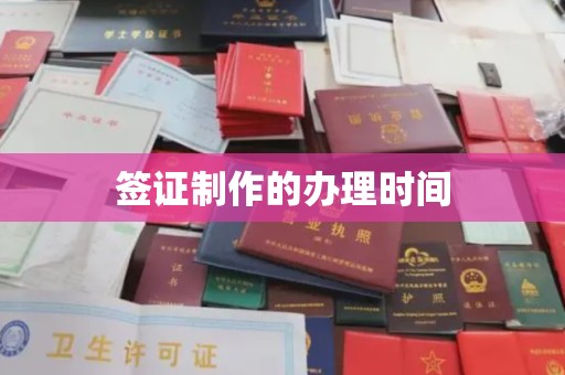 七美签证制作的办理时间