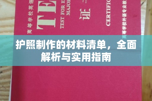 七美护照制作的材料清单，全面解析与实用指南