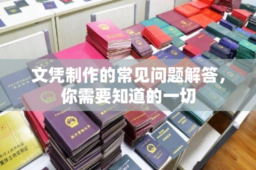 七美文凭制作的常见问题解答，你需要知道的一切