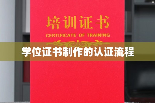 七美学位证书制作的认证流程