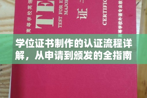 七美学位证书制作的认证流程详解，从申请到颁发的全指南