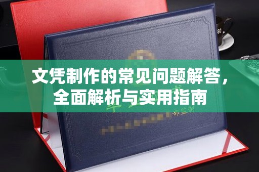 七美文凭制作的常见问题解答，全面解析与实用指南