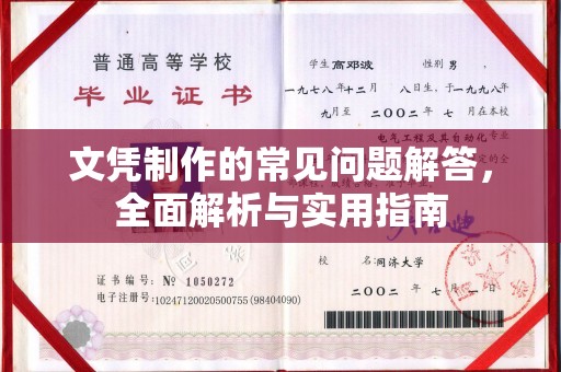 七美文凭制作的常见问题解答，全面解析与实用指南