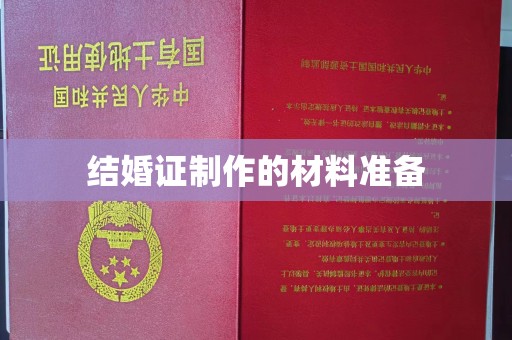 七美结婚证制作的材料准备