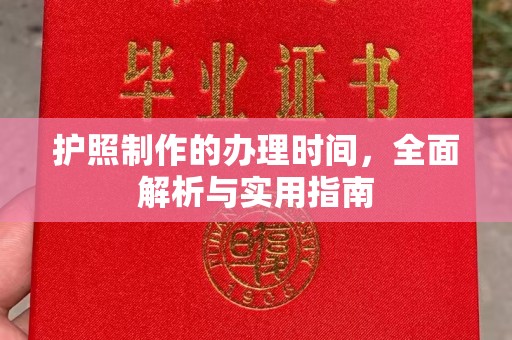 七美护照制作的办理时间，全面解析与实用指南