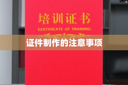 七美证件制作的注意事项