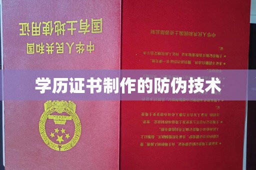 七美学历证书制作的防伪技术